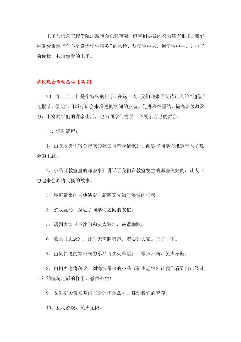 学校晚会活动总结.doc_第2页