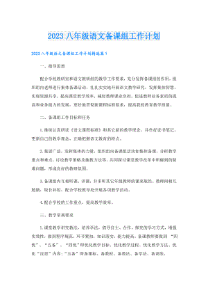 2023八级语文备课组工作计划.doc