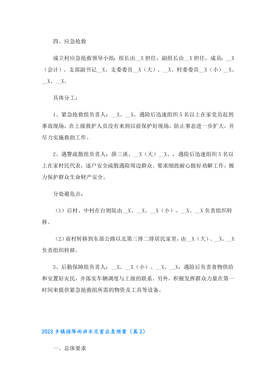 2023乡镇强降雨洪水灾害应急预案.doc_第3页