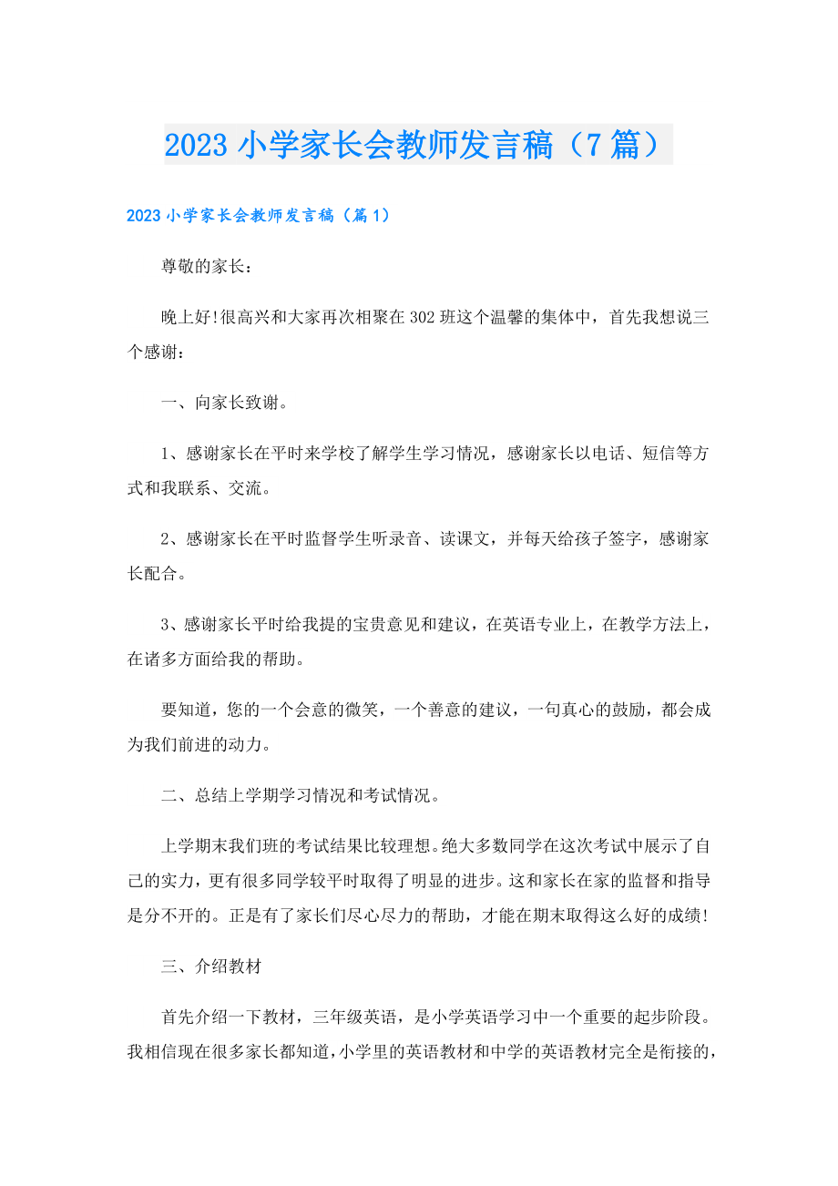 2023小学家长会教师发言稿（7篇）.doc_第1页