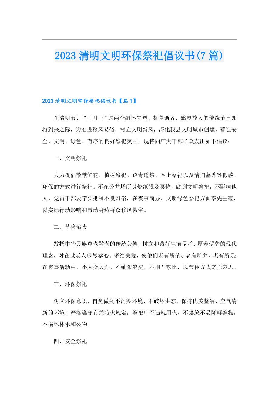 2023清明文明环保祭祀倡议书(7篇).doc_第1页