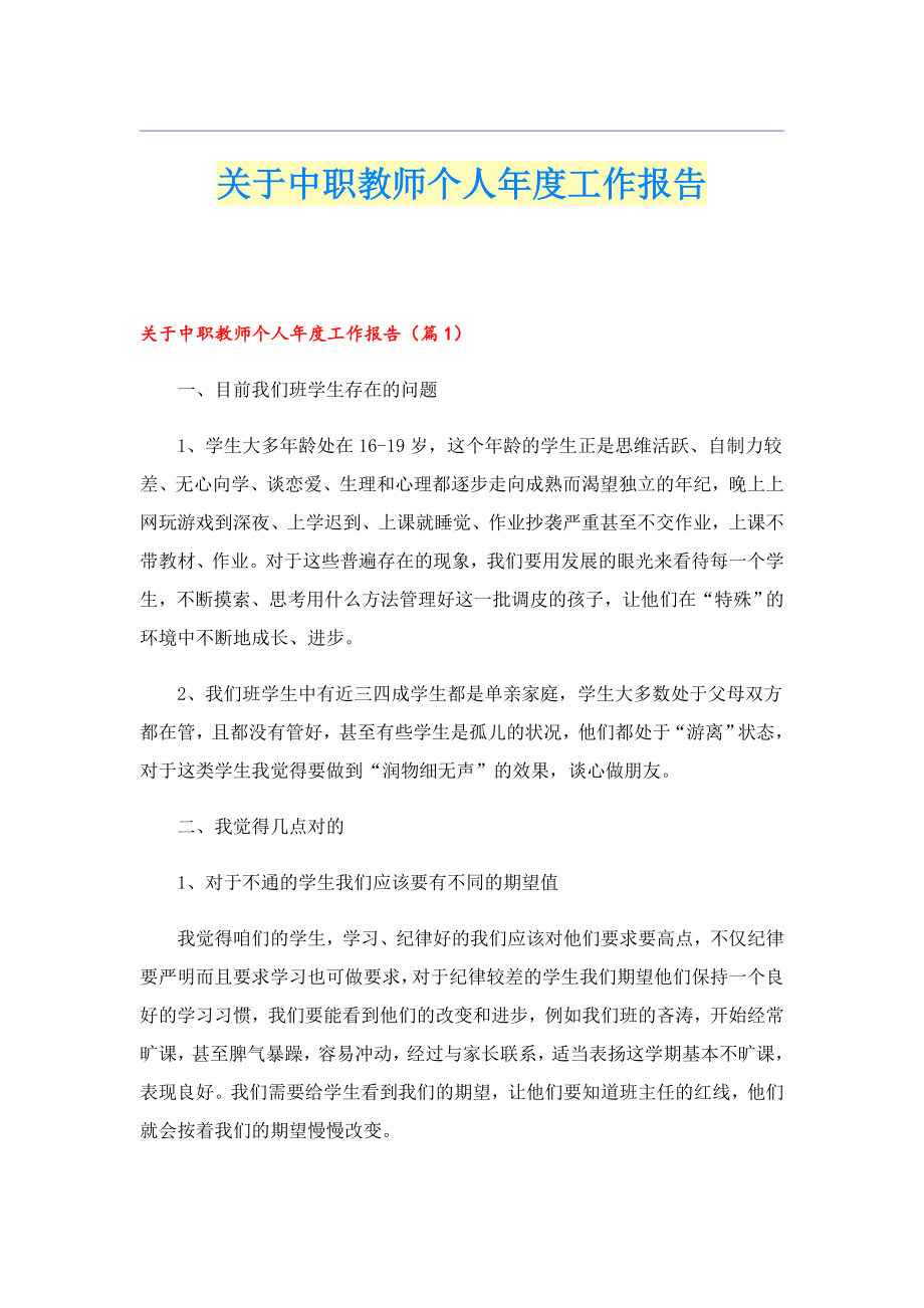 关于中职教师个人工作报告.doc_第1页