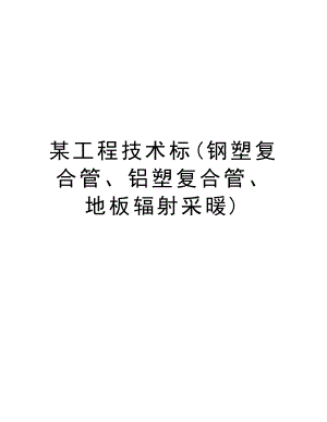 某工程技术标(钢塑复合管、铝塑复合管、地板辐射采暖).doc