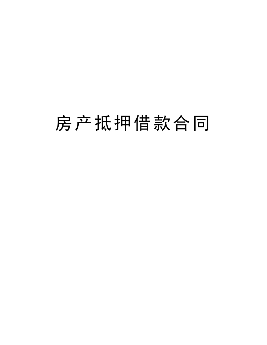 房产抵押借款合同.doc_第1页