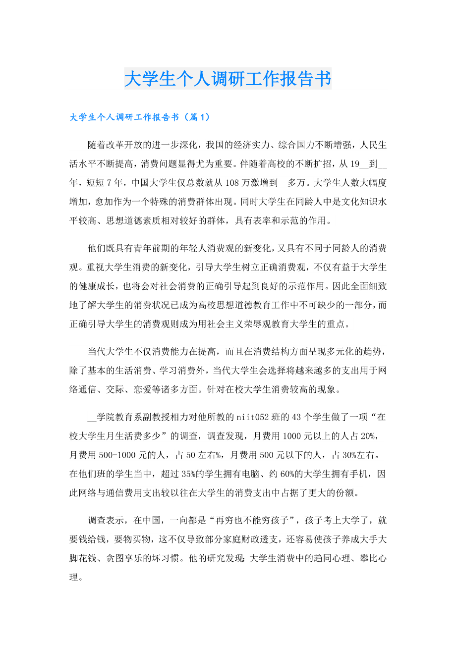 大学生个人调研工作报告书.doc_第1页