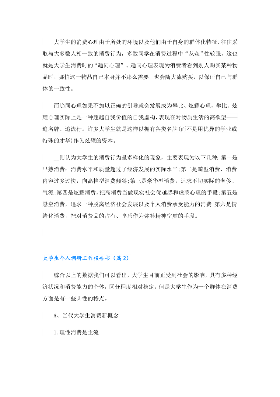 大学生个人调研工作报告书.doc_第2页