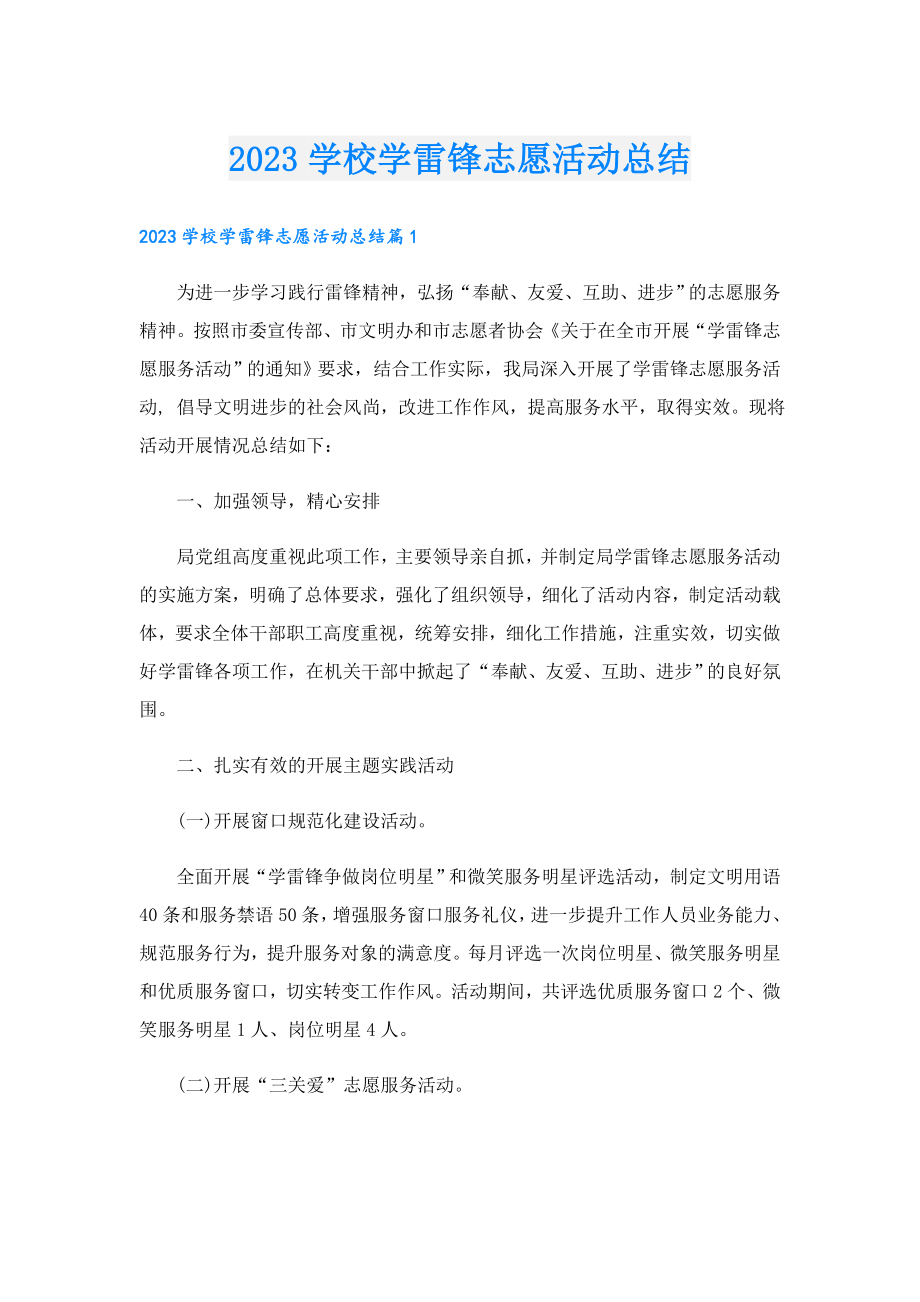 2023学校学雷锋志愿活动总结.doc_第1页