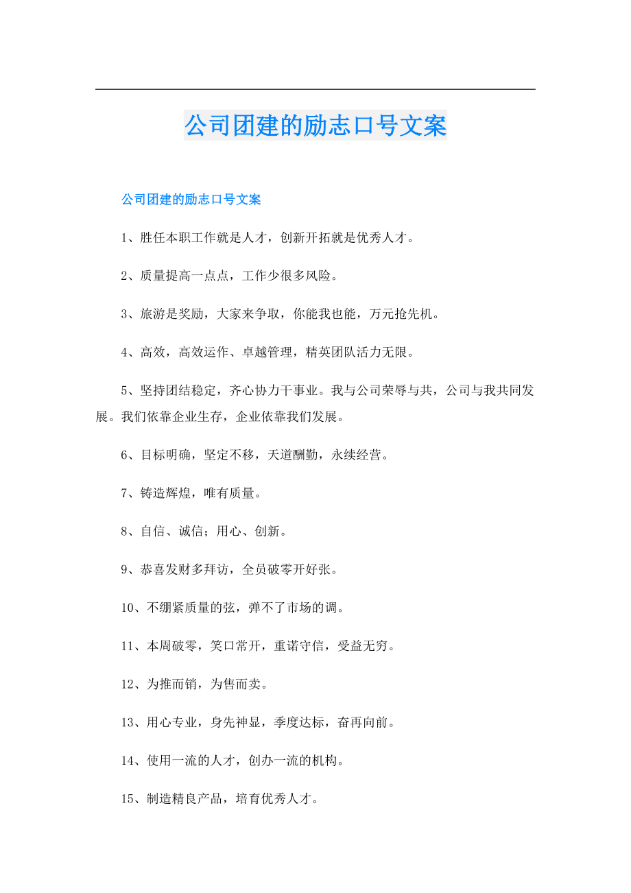 公司团建的励志口号文案.doc_第1页