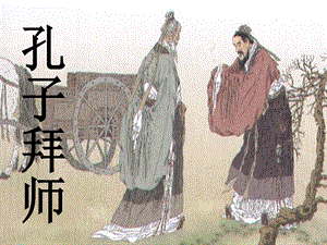 《孔子拜师》课件4 (2).ppt