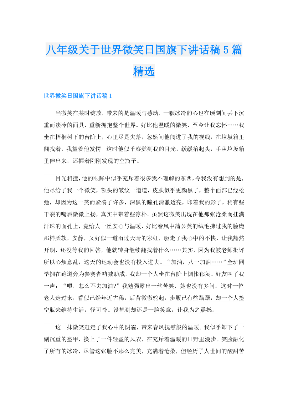 八级关于世界微笑日国旗下讲话稿5篇精选.doc_第1页