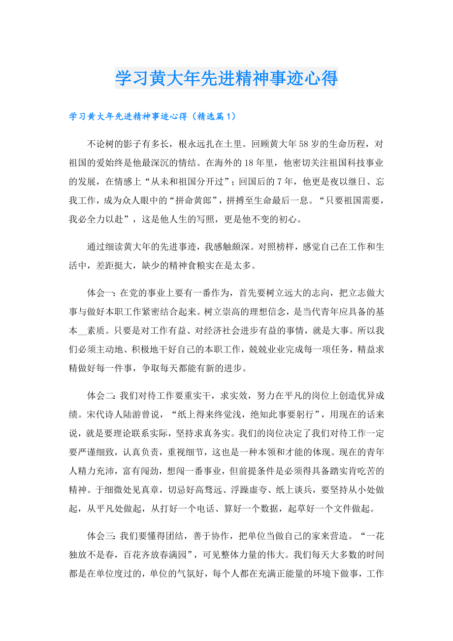 学习黄大先进精神事迹心得.doc_第1页