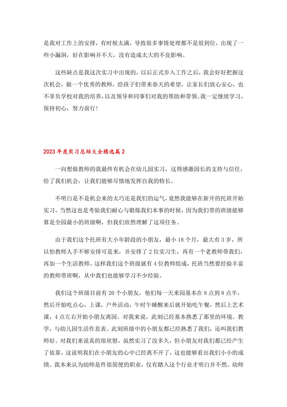 2023实习总结大全.doc_第2页