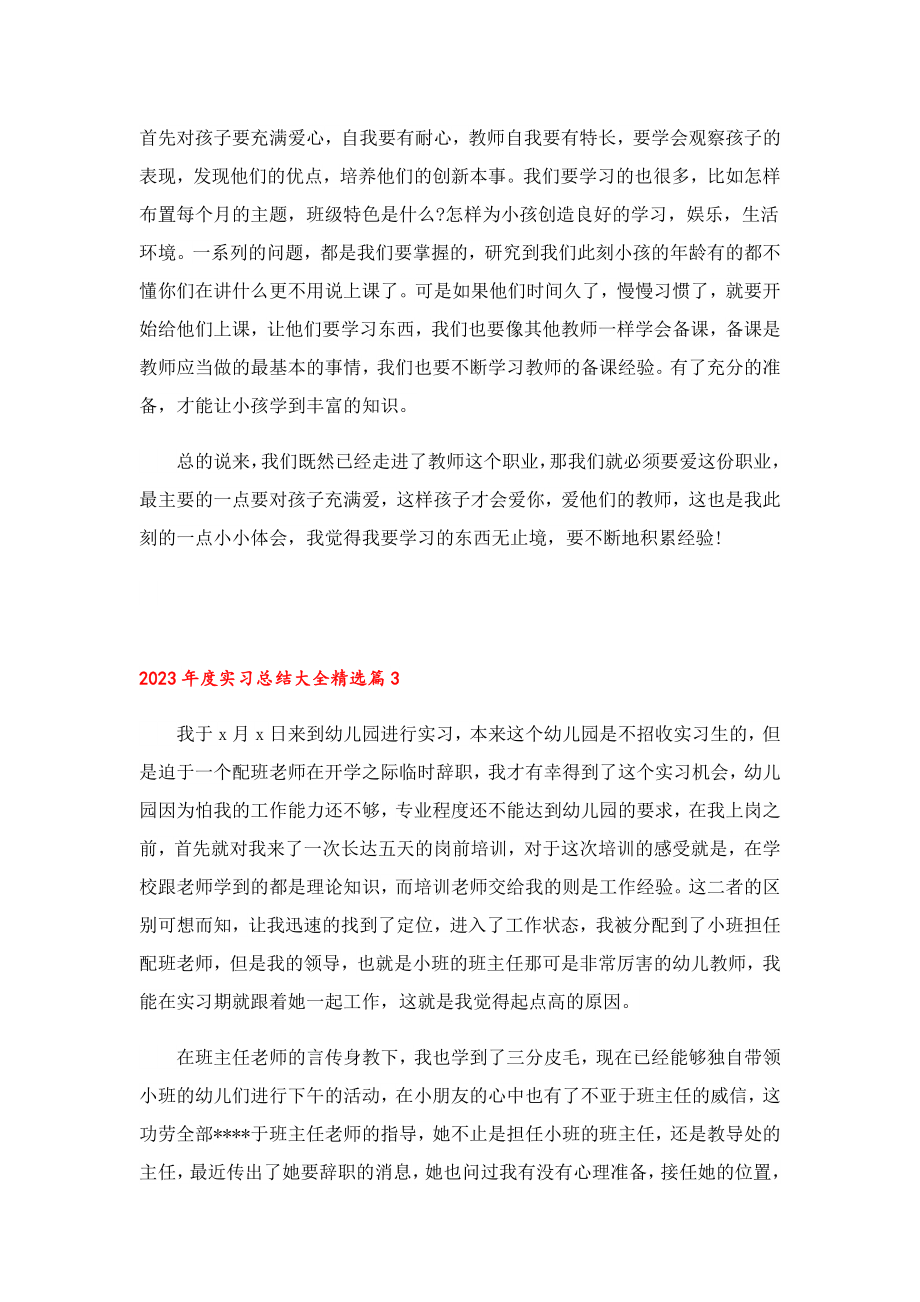 2023实习总结大全.doc_第3页