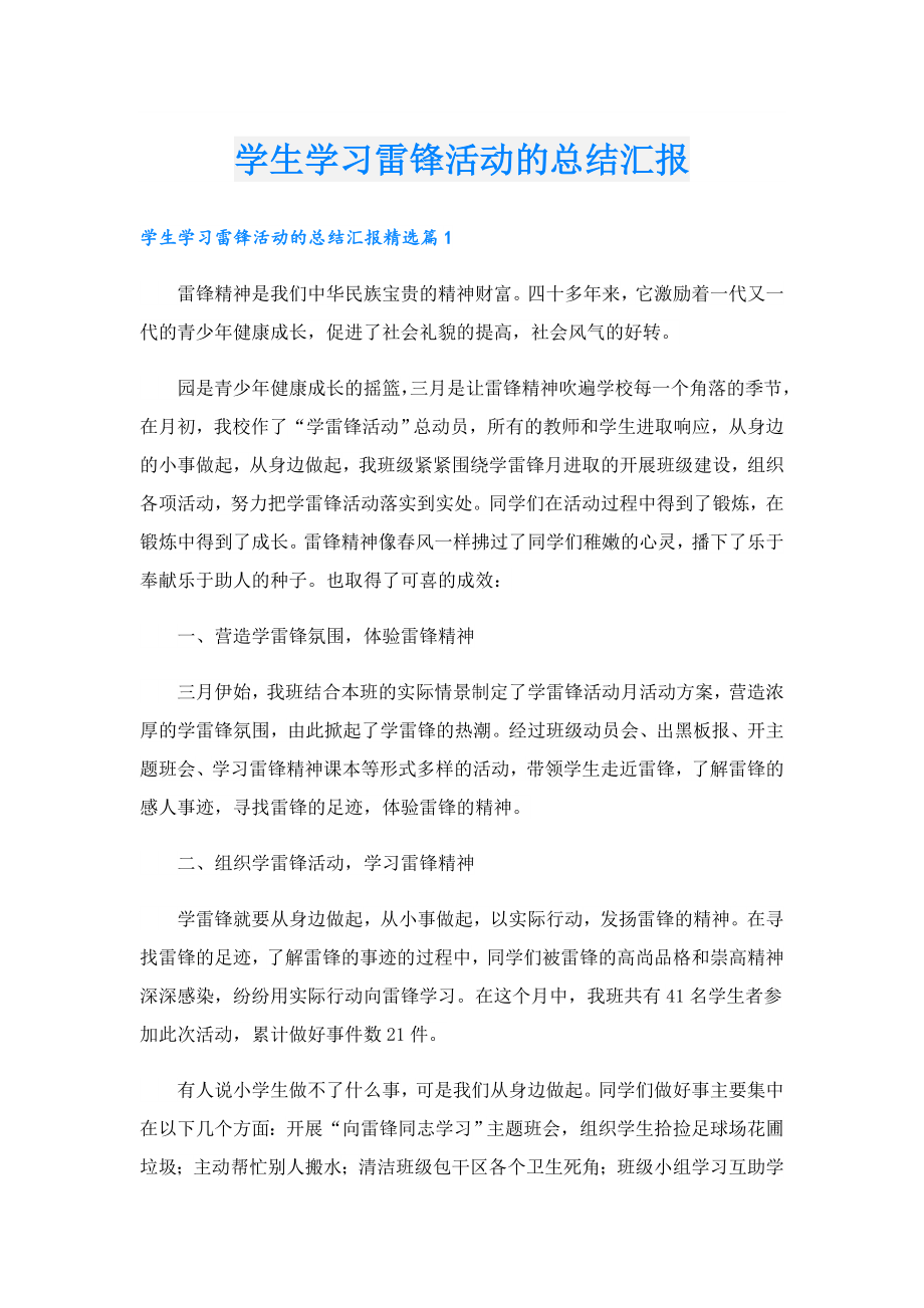 学生学习雷锋活动的总结汇报.doc_第1页