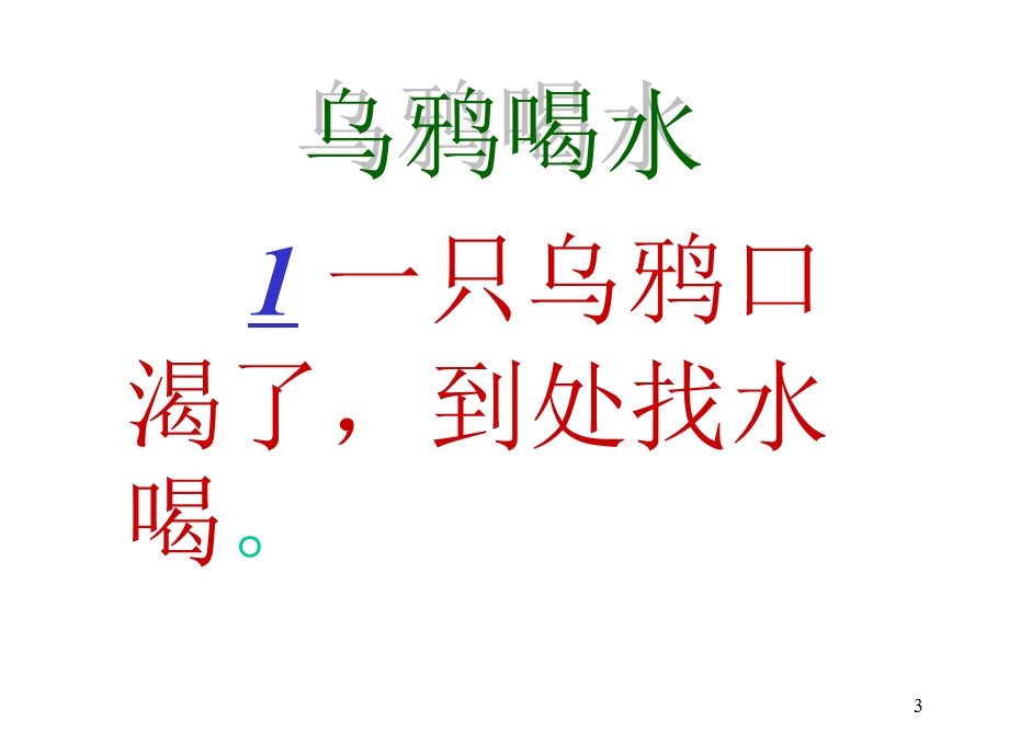 _乌鸦喝水PPT课件.ppt_第3页