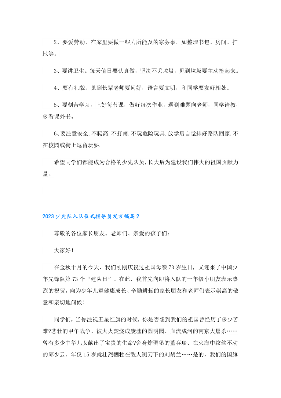 2023少先队入队仪式辅导员发言稿.doc_第2页