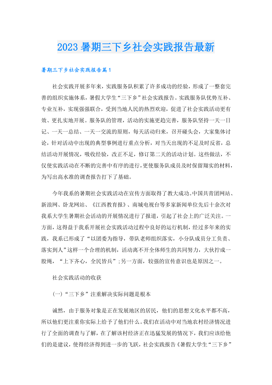 2023暑期三下乡社会实践报告最新.doc_第1页