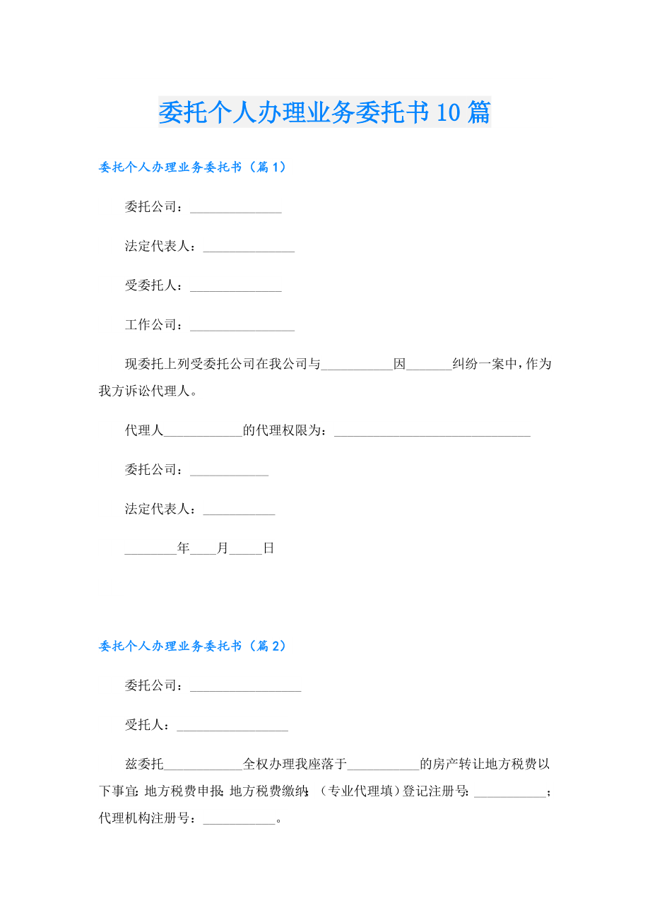 委托个人办理业务委托书10篇.doc_第1页