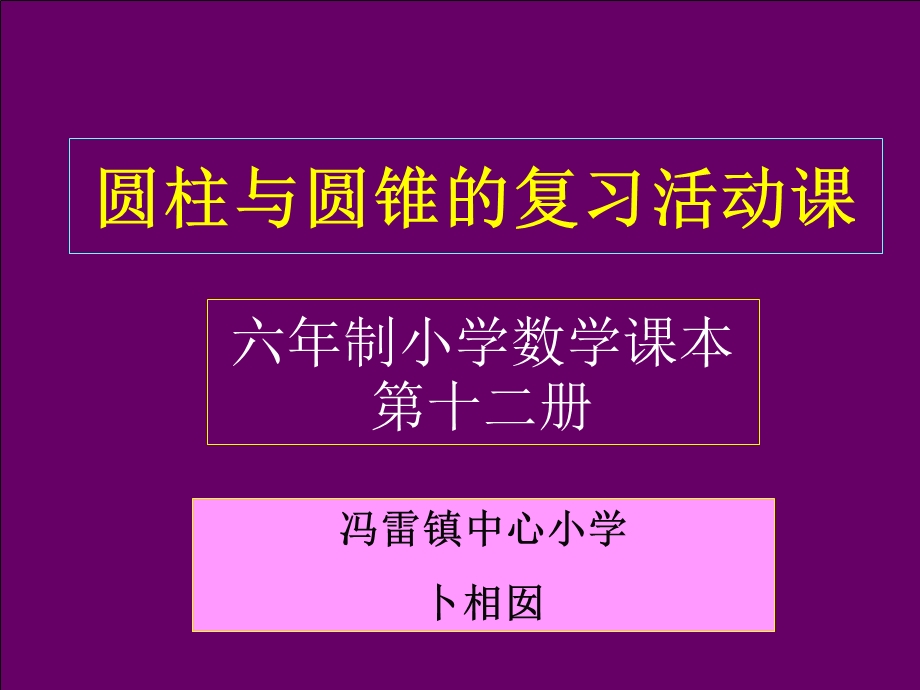 圆柱与圆锥的活动课.ppt_第1页