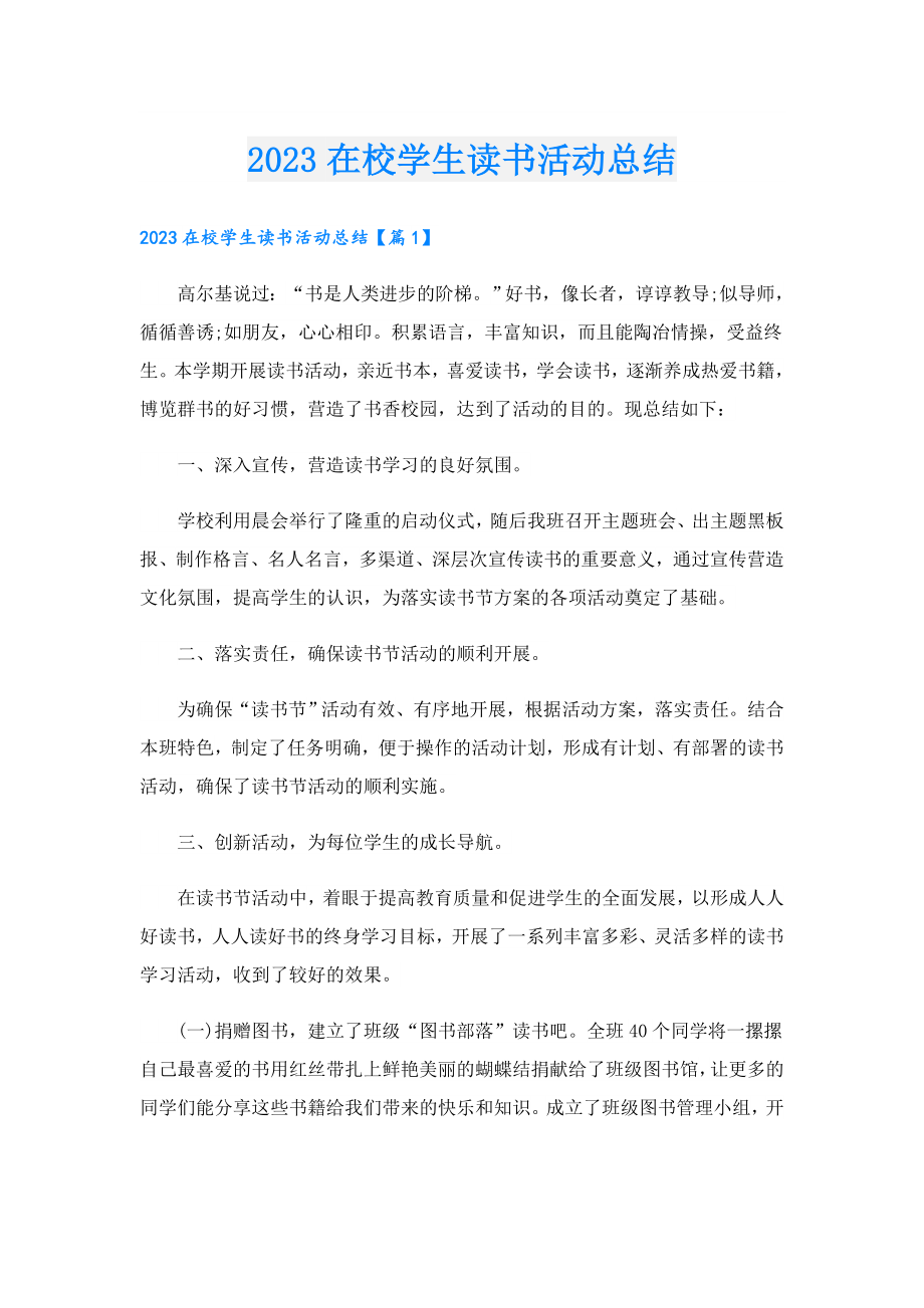 2023在校学生读书活动总结.doc_第1页