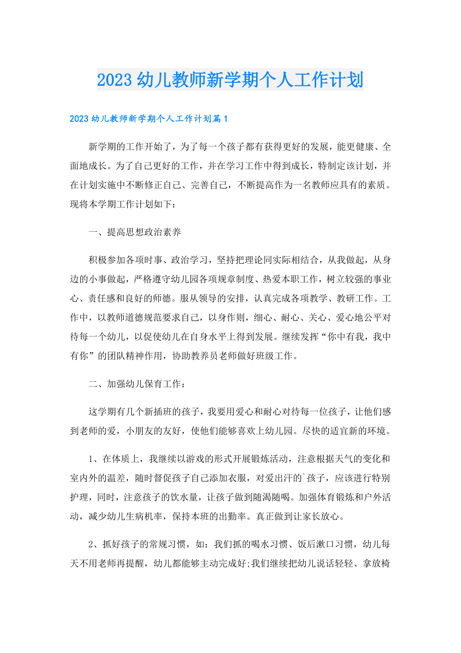 2023幼儿教师新学期个人工作计划.doc_第1页