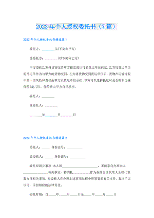 2023个人授权委托书（7篇）.doc