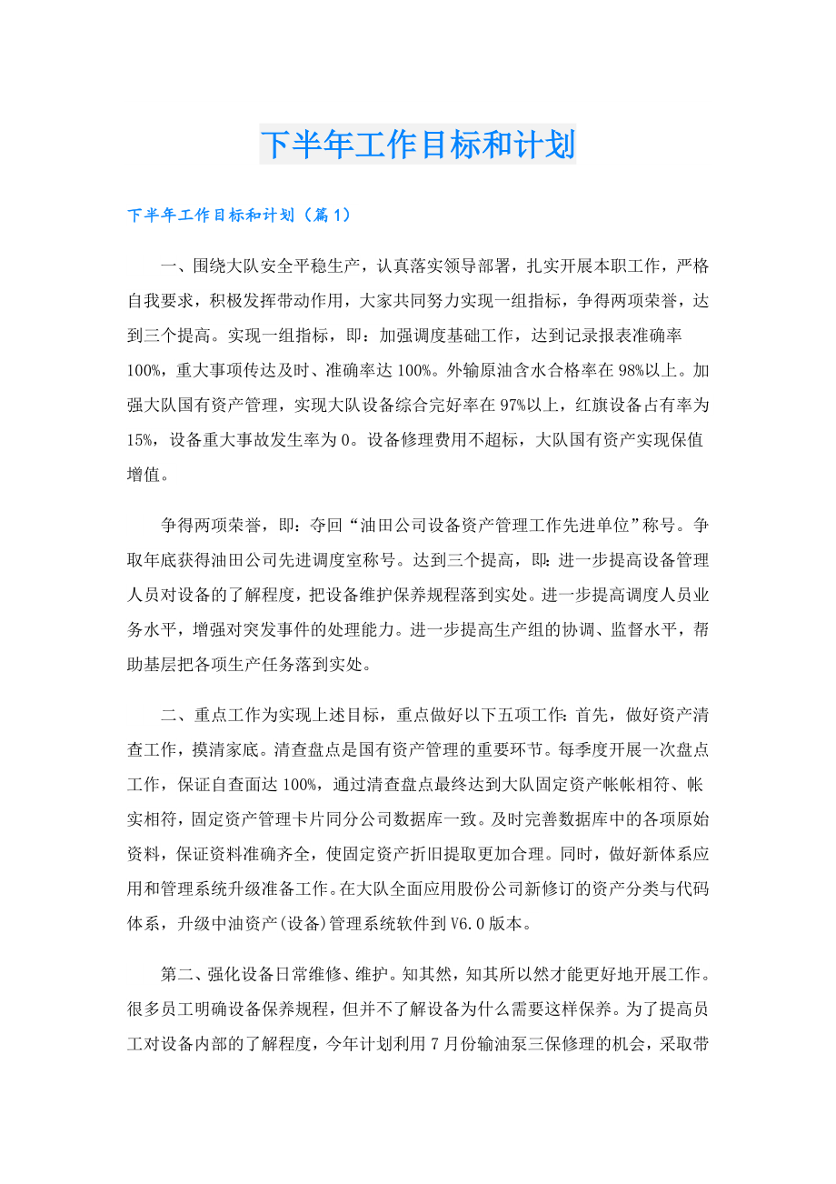 下半工作目标和计划.doc_第1页