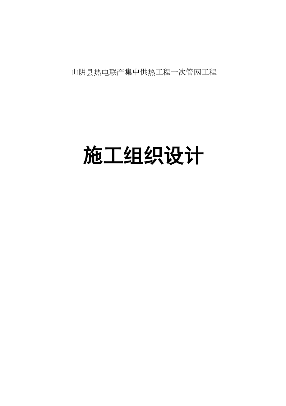 热力管线安装施工组织设计.doc_第2页