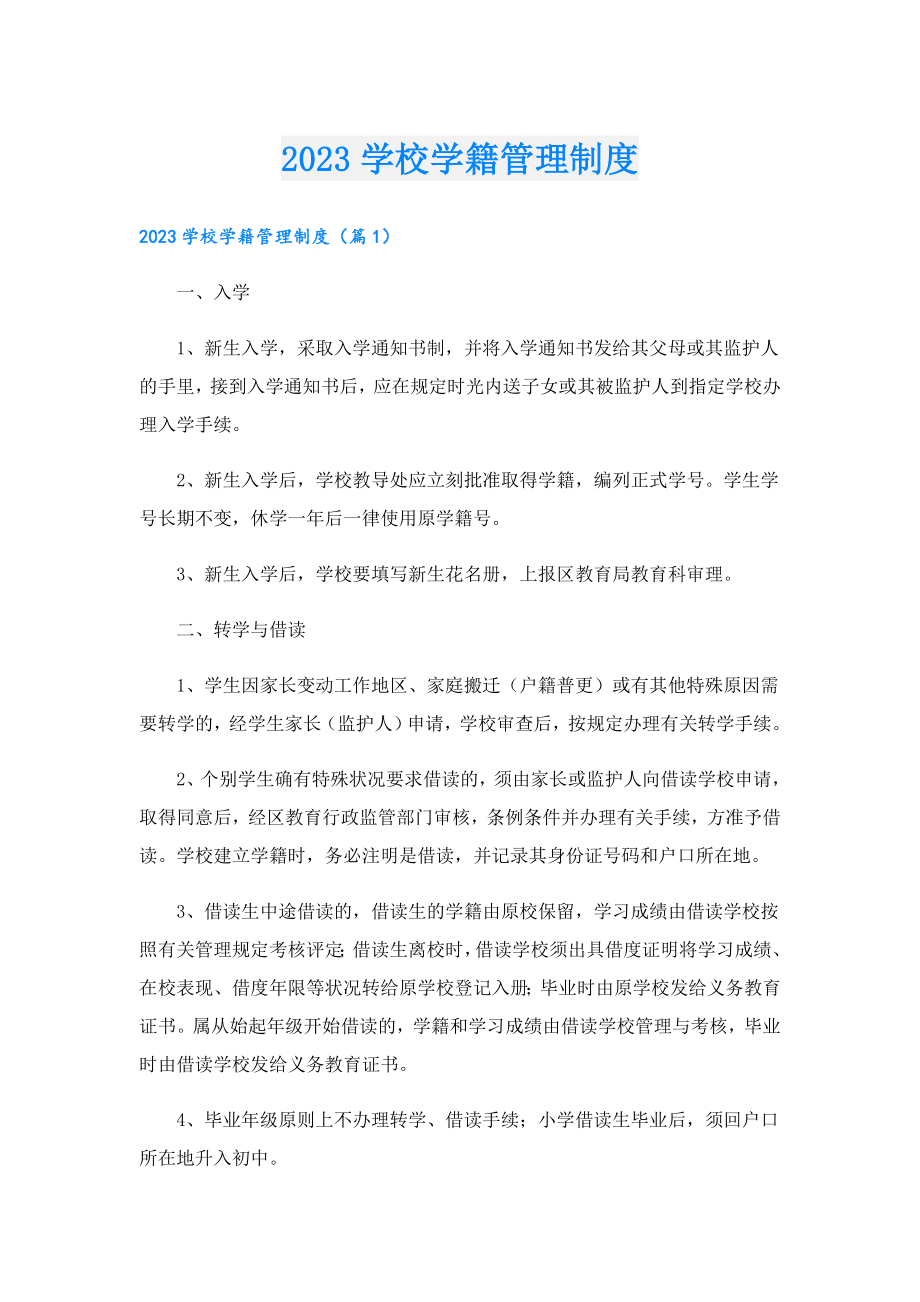 2023学校学籍管理制度.doc_第1页