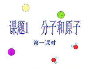 《分子和原子》第一课时.ppt