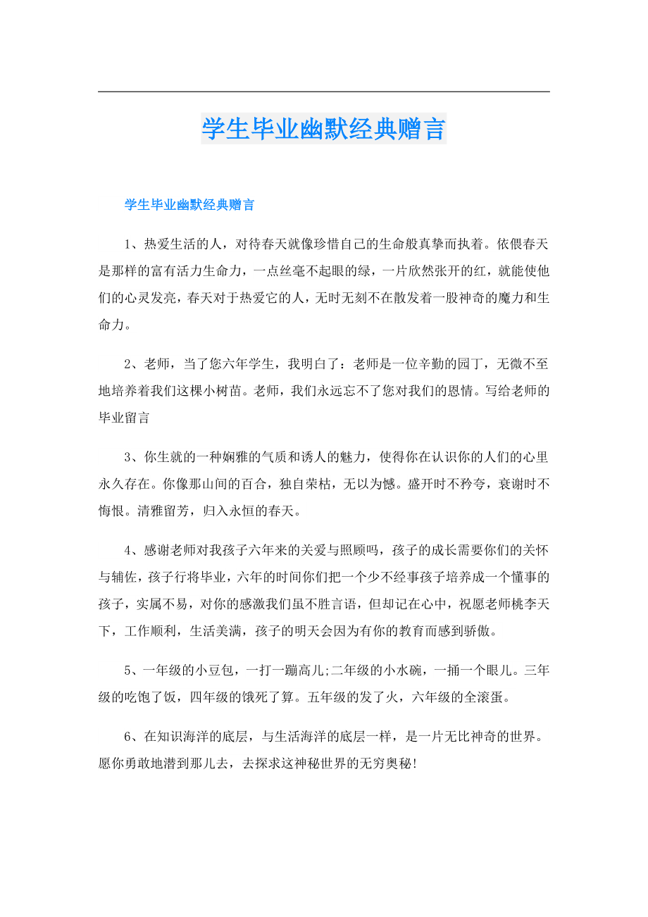 学生毕业幽默经典赠言.doc_第1页