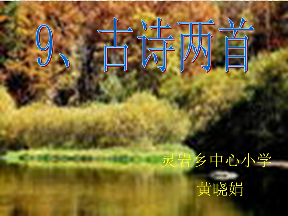 《古诗两首：夜书所见、九月九日忆山东兄弟》课件3.ppt_第3页