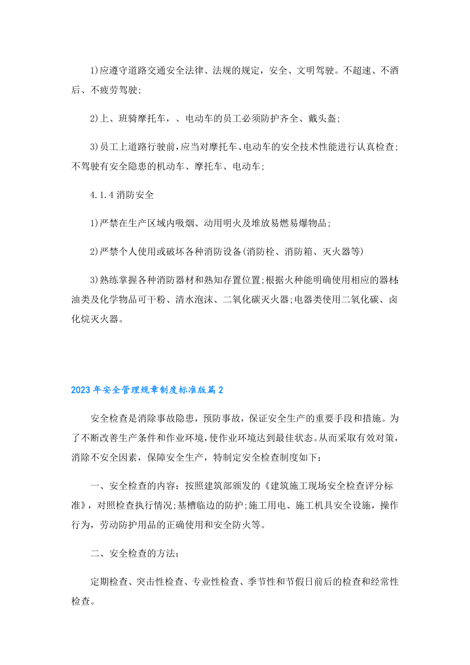 2023安全管理规章制度标准版.doc_第3页