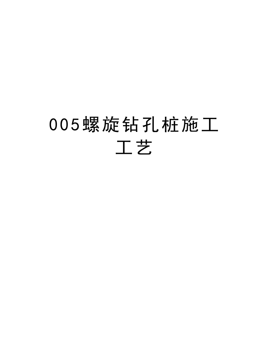 005螺旋钻孔桩施工工艺.doc_第1页