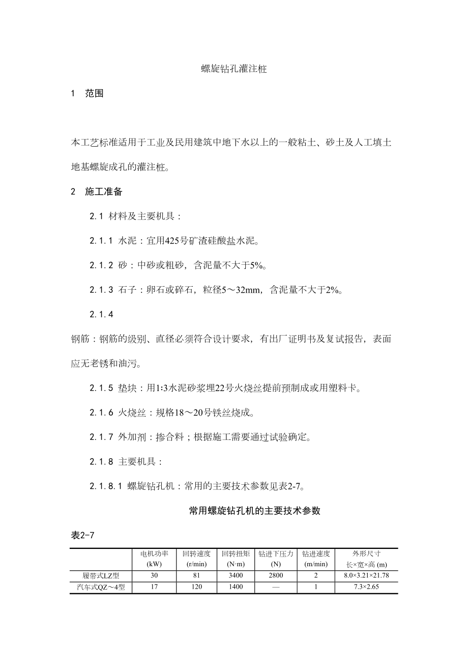 005螺旋钻孔桩施工工艺.doc_第2页