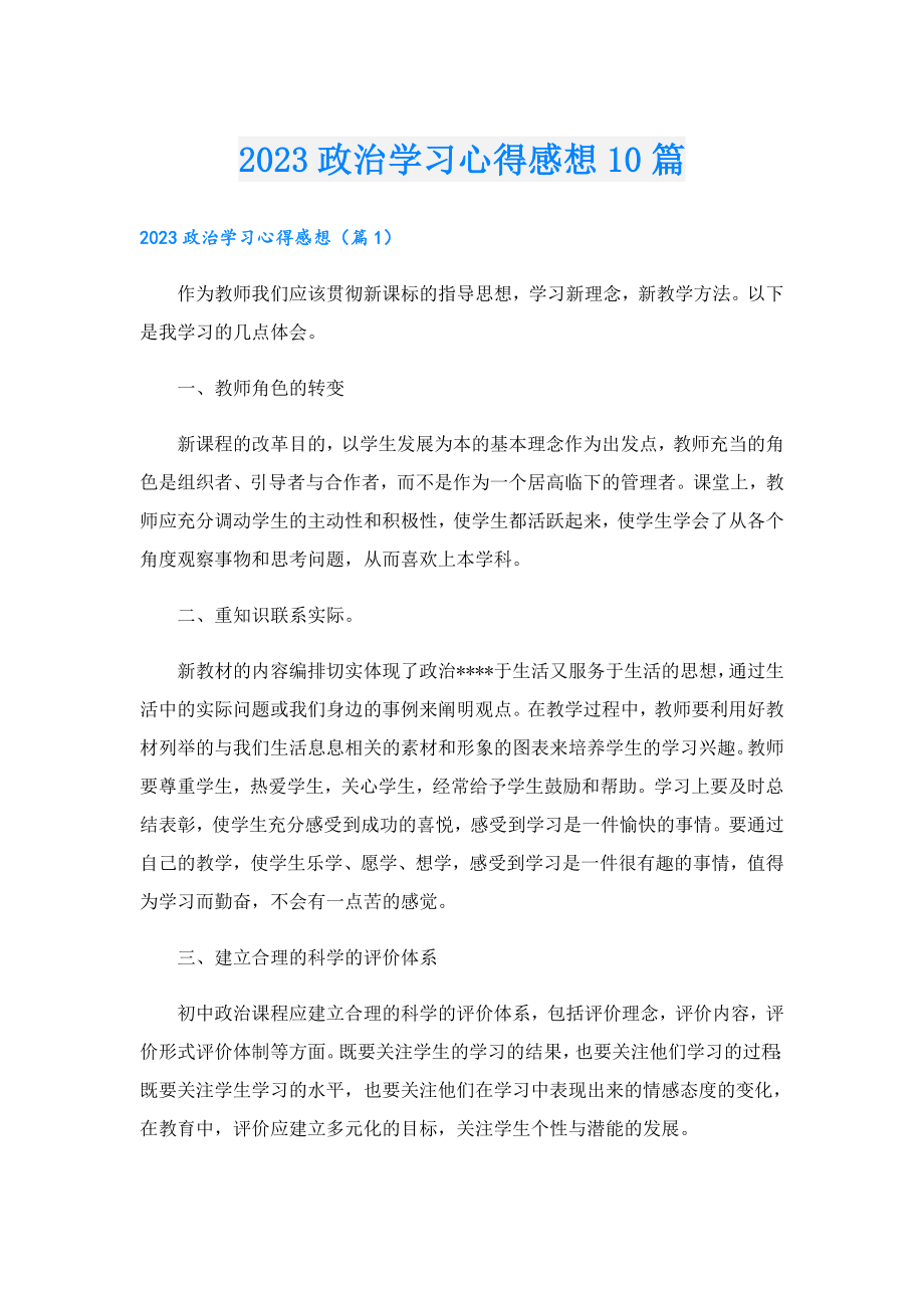 2023政治学习心得感想10篇.doc_第1页