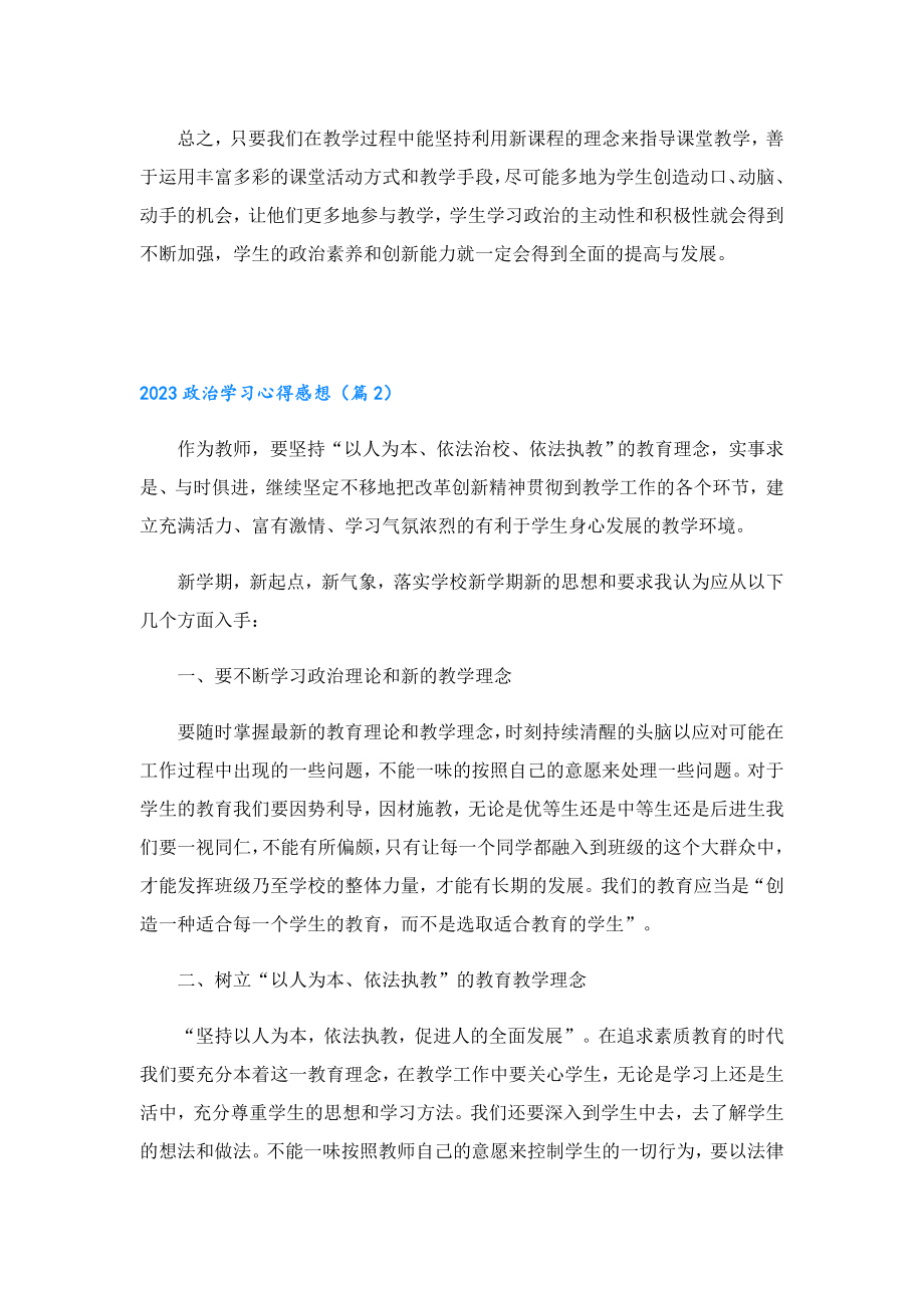 2023政治学习心得感想10篇.doc_第2页