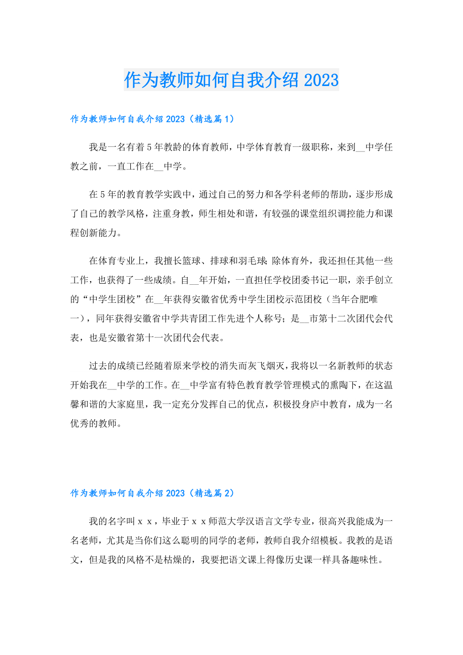 作为教师如何自我介绍2023.doc_第1页