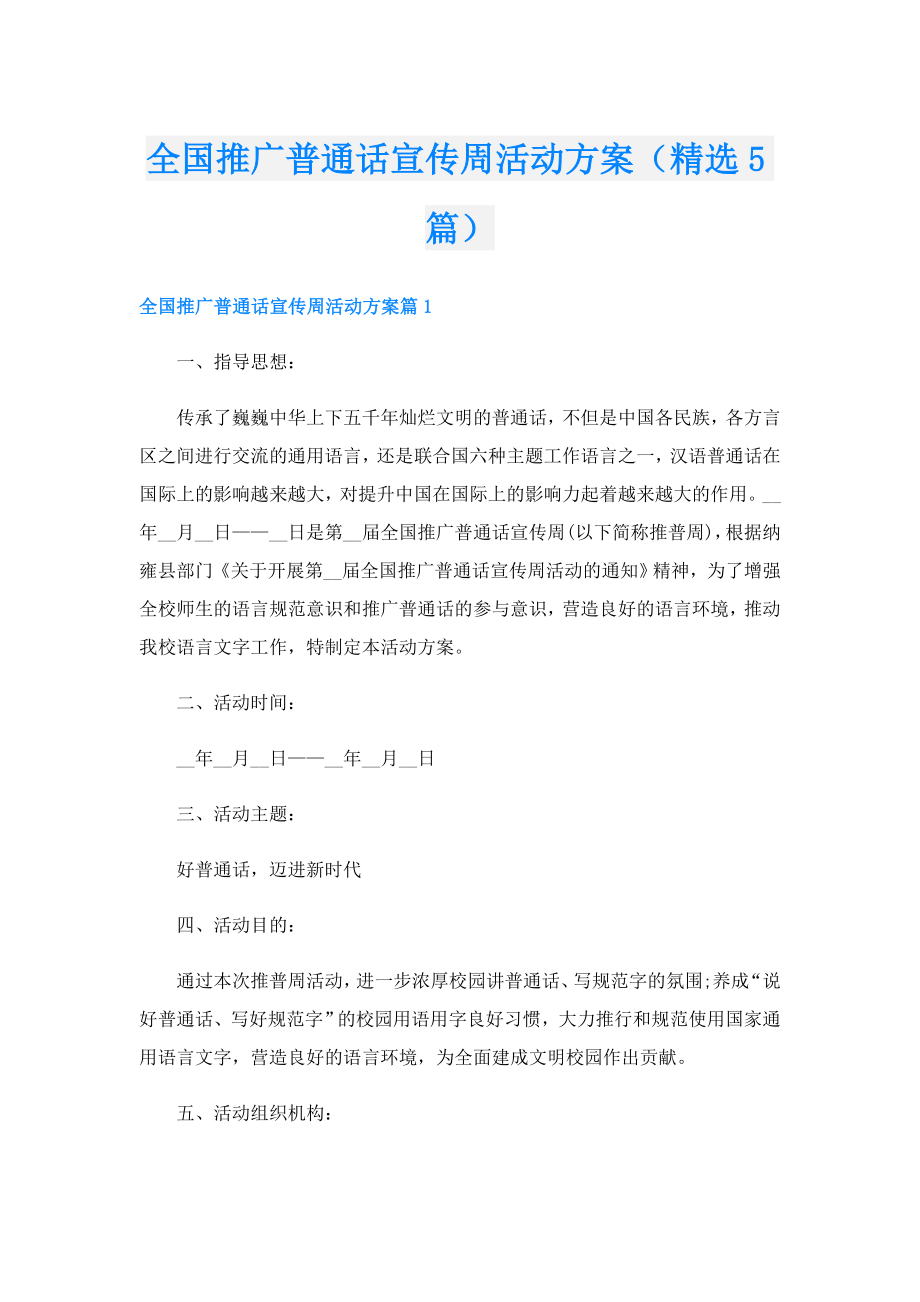 全国推广普通话宣传周活动方案（精选5篇）.doc_第1页
