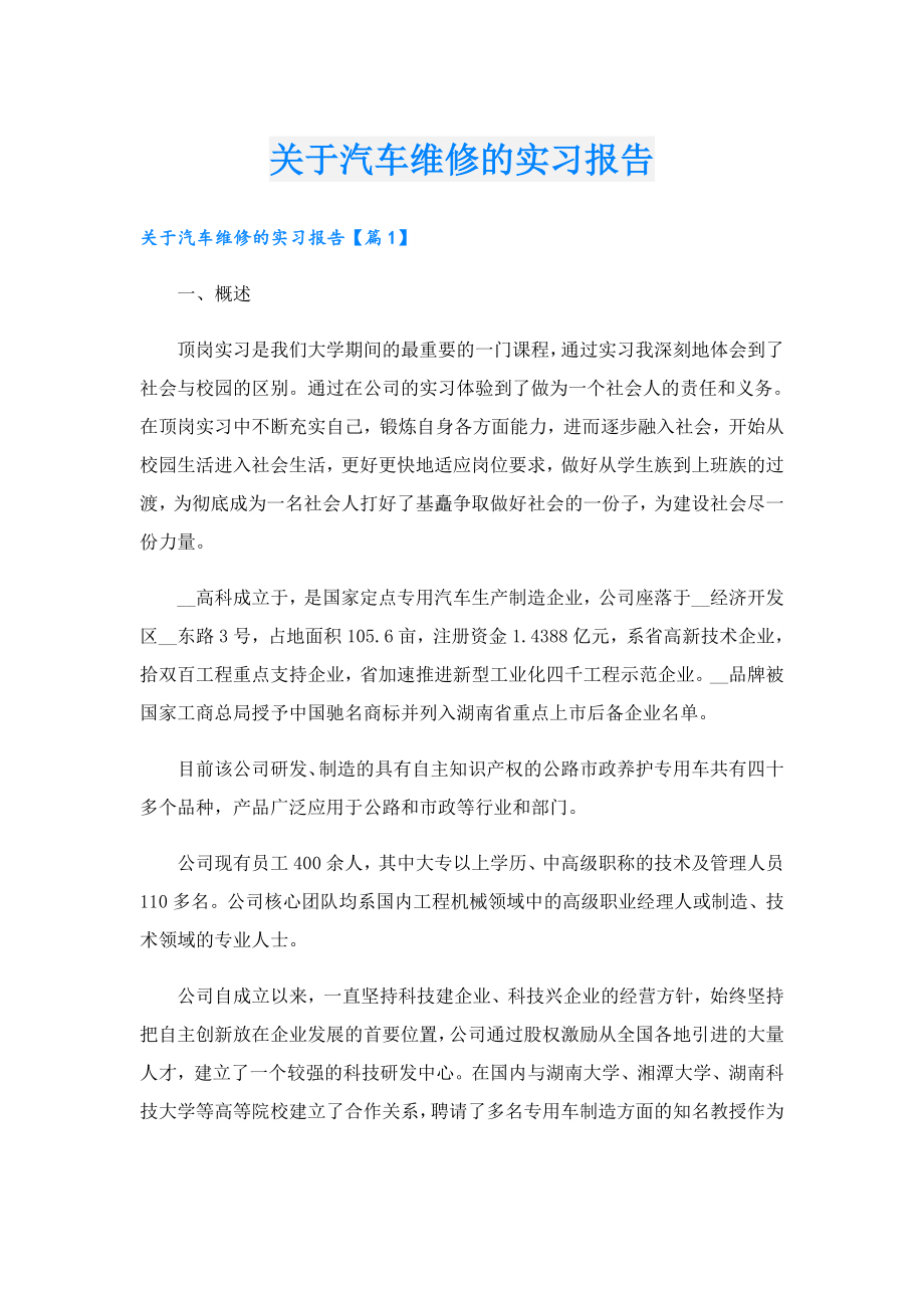 关于汽车维修的实习报告.doc_第1页