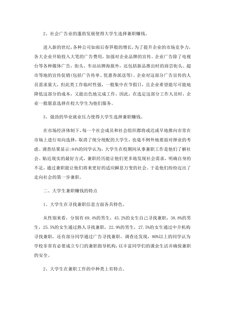 大学生社会兼职调研报告怎么写.doc_第2页