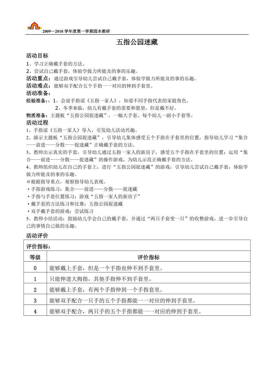 社会活动：五指公园迷藏.doc_第1页