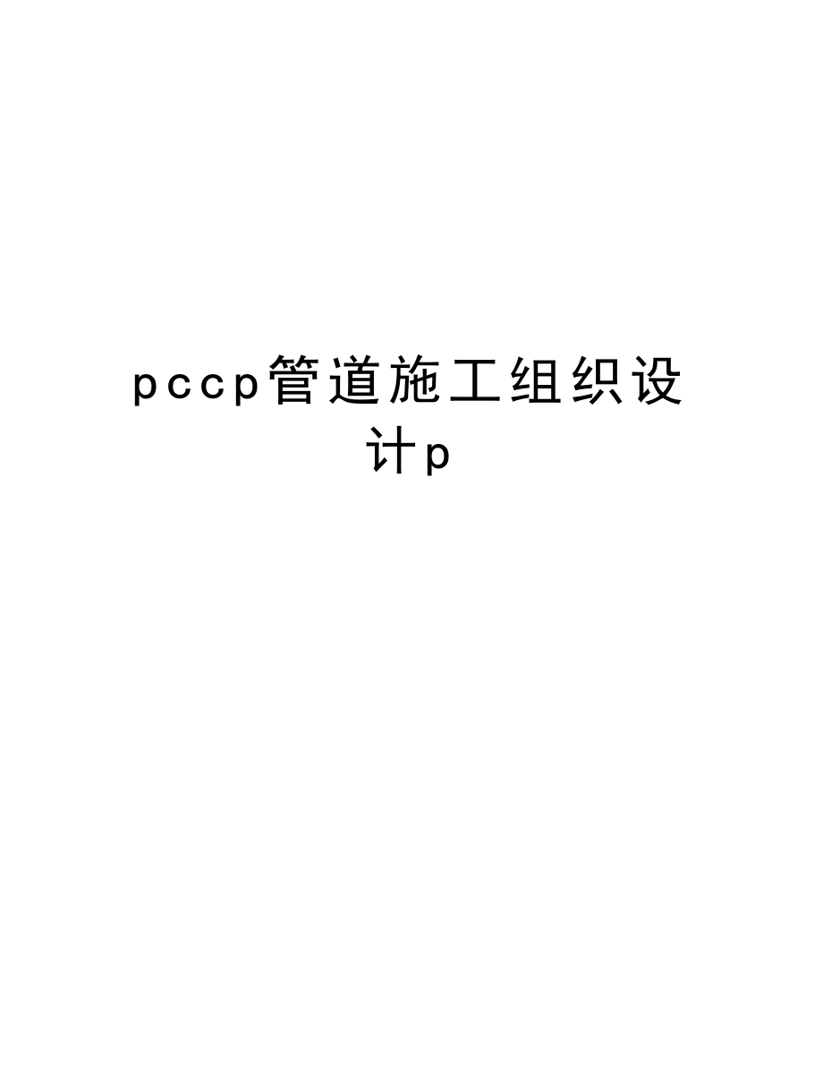 pccp管道施工组织设计p.doc_第1页