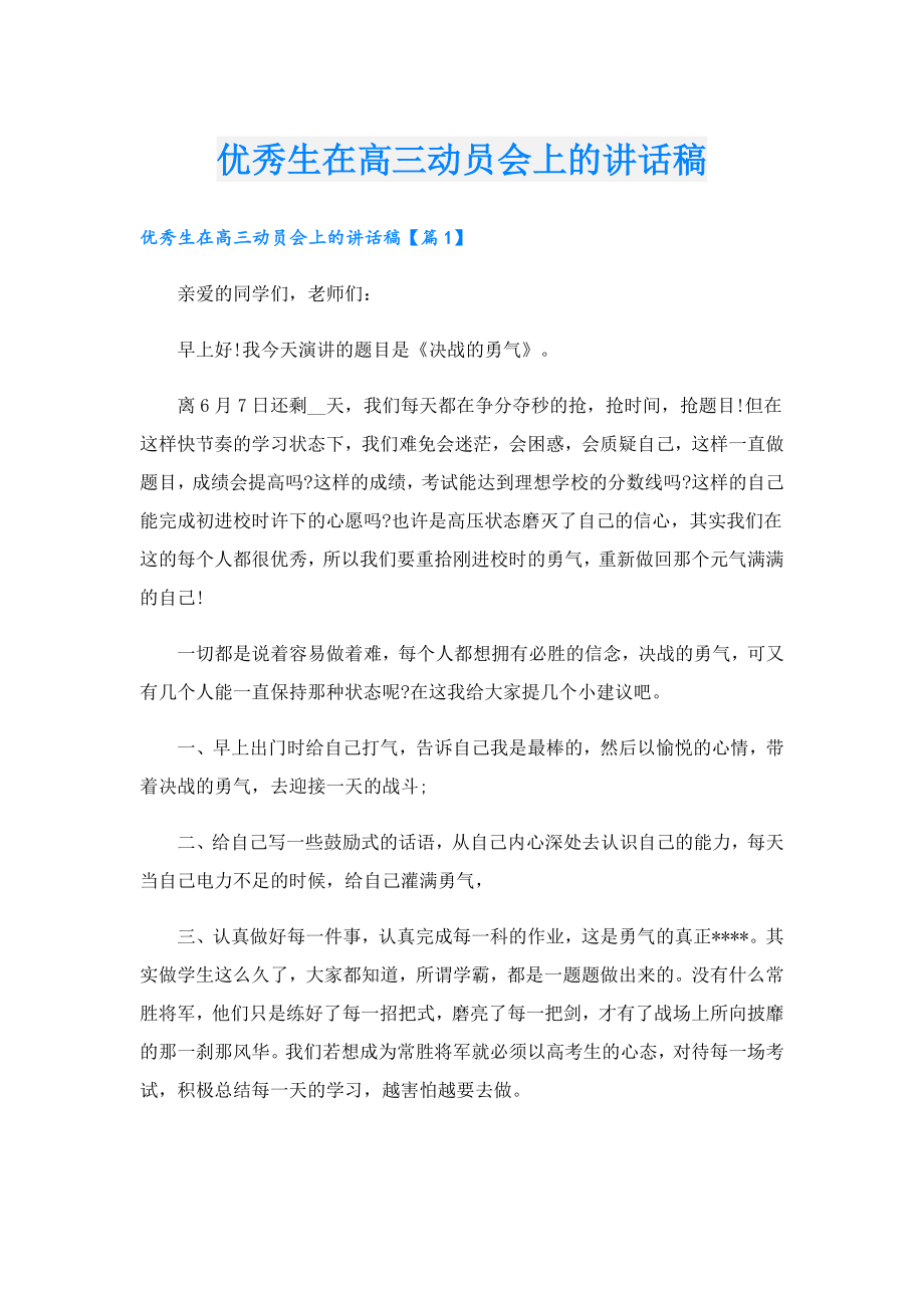 优秀生在高三动员会上的讲话稿.doc_第1页