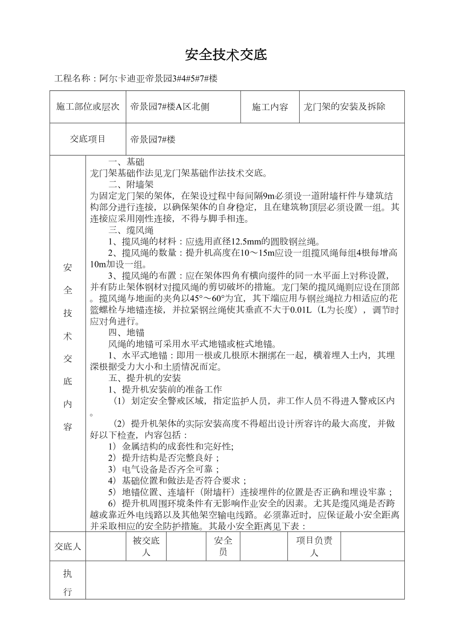 物料提升机安装及拆除安全技术交底.doc_第2页