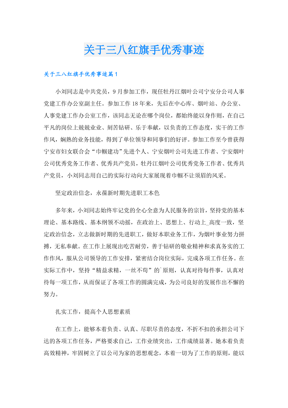 关于三八红旗手优秀事迹.doc_第1页