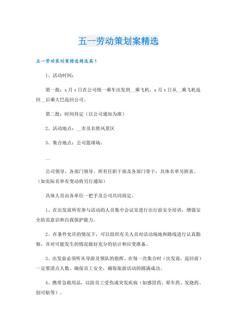 五一劳动策划案精选.doc_第1页