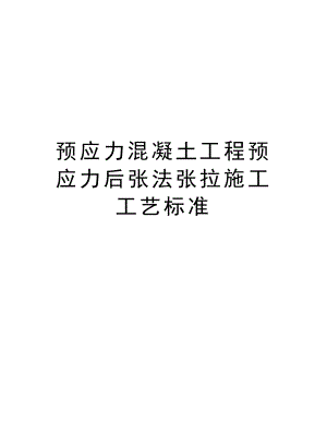 预应力混凝土工程预应力后张法张拉施工工艺标准.doc