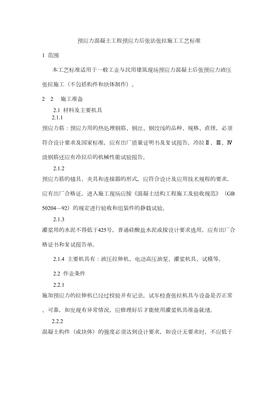 预应力混凝土工程预应力后张法张拉施工工艺标准.doc_第2页