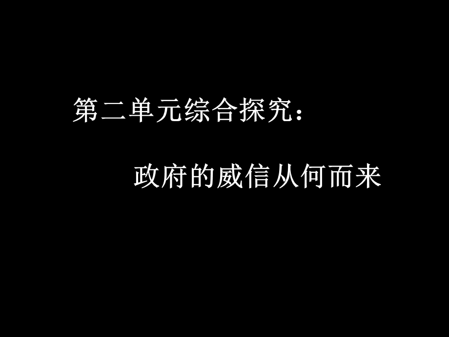 政府的威信(王青).ppt_第1页